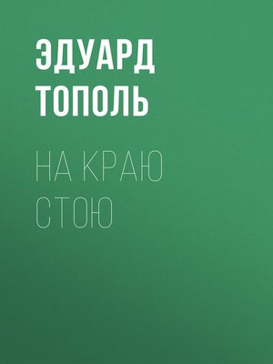 cover image of На краю стою
